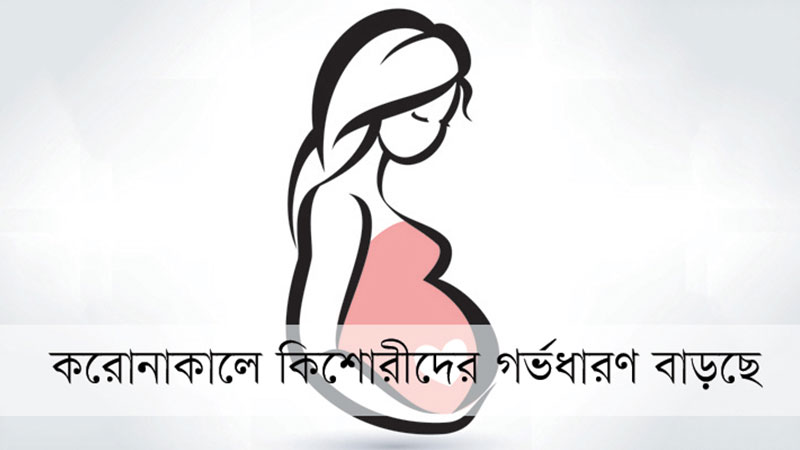 করোনাকালে কিশোরীদের গর্ভধারণ বাড়ছে